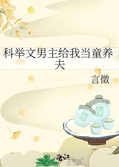 科举文男主被我爹卷哭了在线阅读