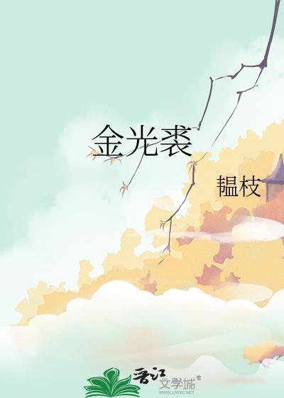 金光裘韫枝原著叫什么