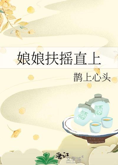娘娘她扶摇直上 百度