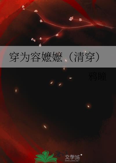 穿为容嬷嬷清穿笔趣阁