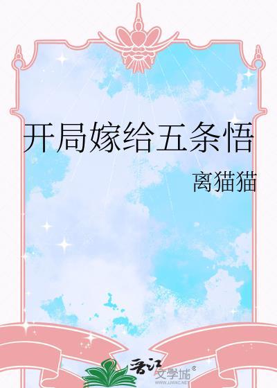 主角开局抽中五条悟