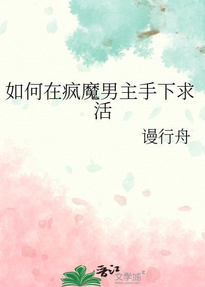 如何在疯魔男主手下求活他