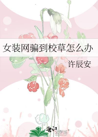女装网骗顶流掉马后全文免费阅读