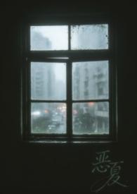 恶夏by雨薄荷