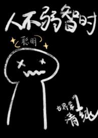人不弱智时有后续吗