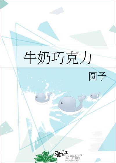牛奶巧克力by圆予百度