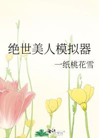 绝世美人模拟器 一纸桃花雪 免费