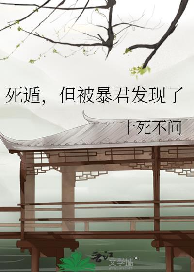 死遁但被暴君发现了沈白溪