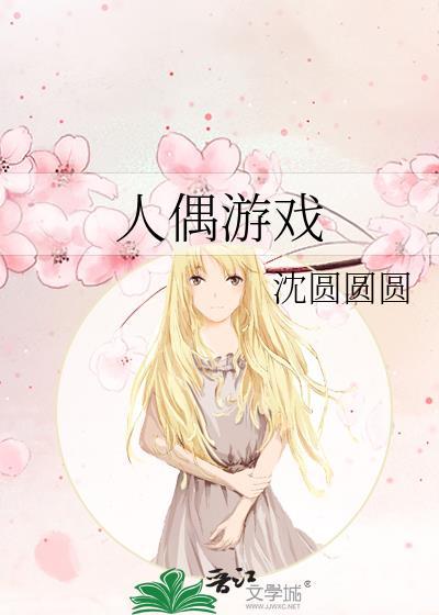 人偶游戏by饭饭粥粥