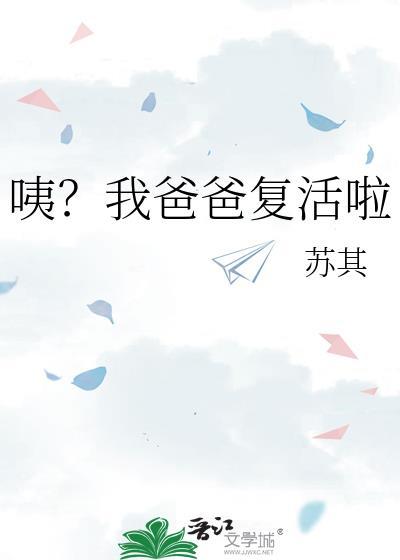我爸爸呀
