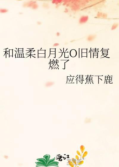 温柔白月光女主