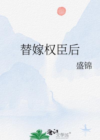 替嫁权臣后她成了全府团宠最新章节更新时间