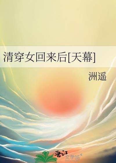 清穿女回来后天幕直播的