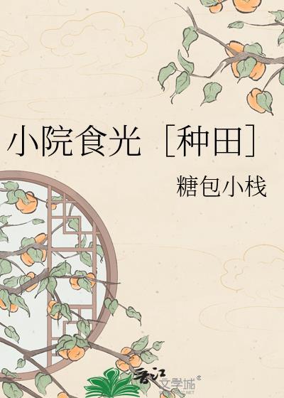 小院食光[种田