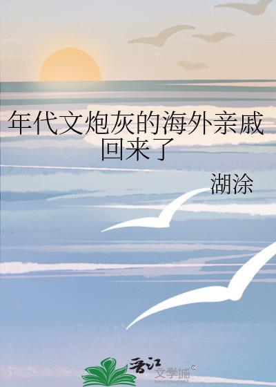 年代文炮灰的海外亲戚回来了人