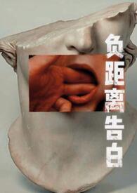 负距离的恋爱