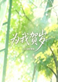 为我贺岁作者万人迷好美味