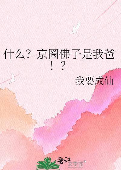 什么叫京圈佛子