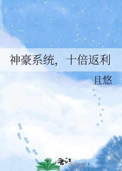 神豪系统万倍返现