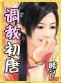 调教初唐在线收听