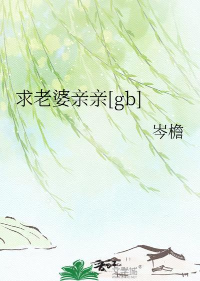 亲亲老婆求原谅免费