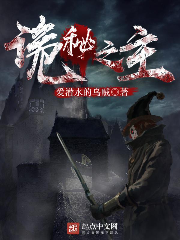 诡秘之主 笔趣阁无弹窗