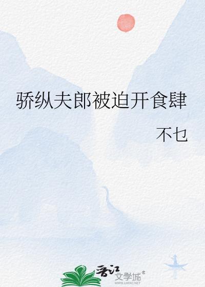 骄纵夫郎被迫开食肆TXT百度