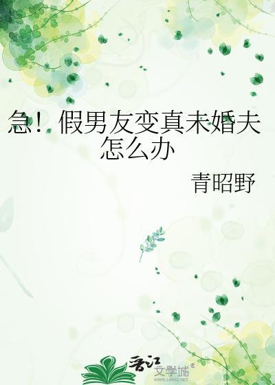 急假男友变真未婚夫怎么办TX