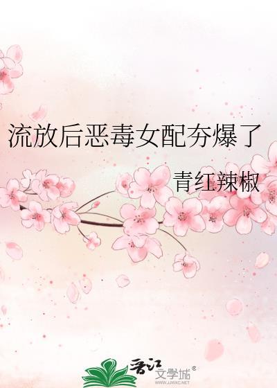 流放后恶毒女配夯爆了全文免费阅读笔趣阁