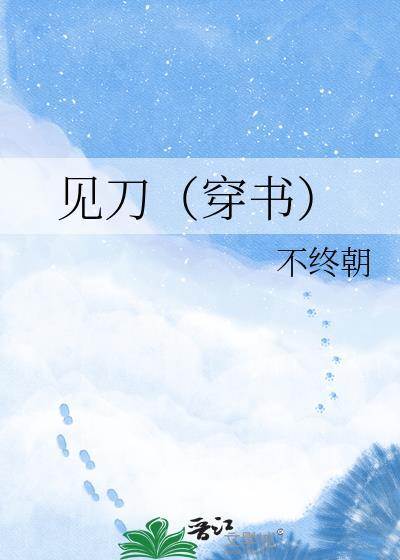 见刀by不终朝