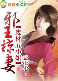 邪王娶妻