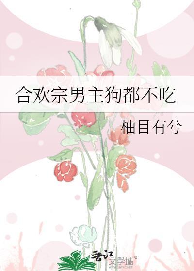 合欢宗男主是什么类型
