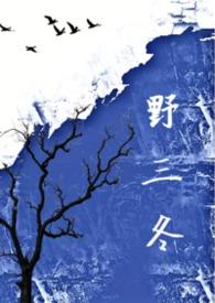 野三参功效和作用