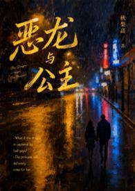 恶龙与公主的童话