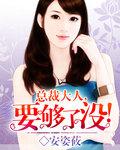 总裁大人要够没有无