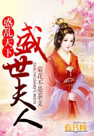 惑乱天下盛世夫人免费阅读