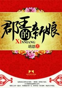 郡王的妻子怎么称呼
