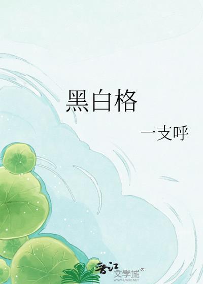 黑白格gl一支呼