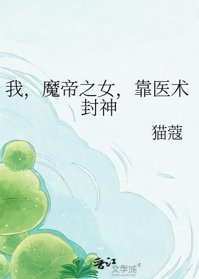 我是魔帝有三个女徒弟