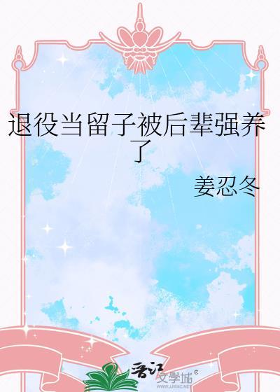 退役当留子被后辈强养了会怎么样