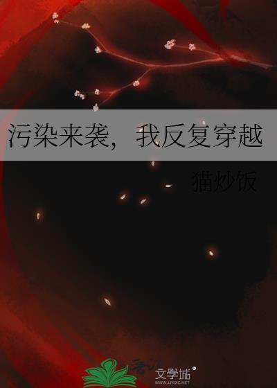 穿到污染废土因为sss级异能被抓住