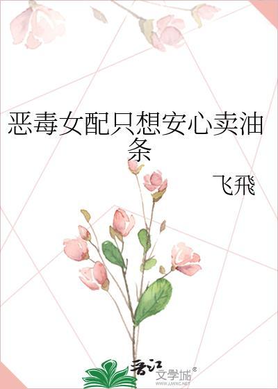 恶毒女配她只想做美食