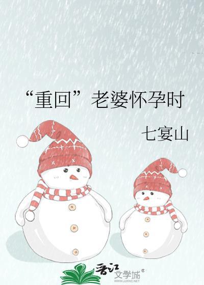 重生回到怀孕的老婆意外的