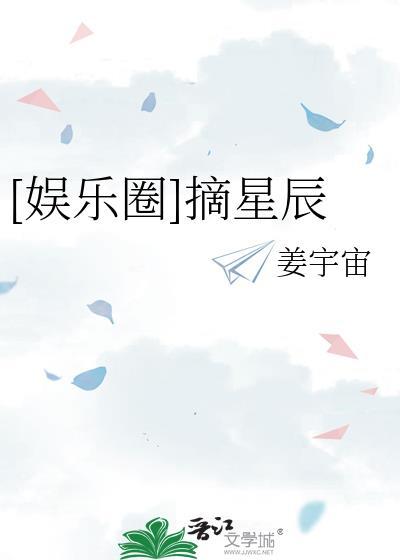娱乐圈摘星辰百度
