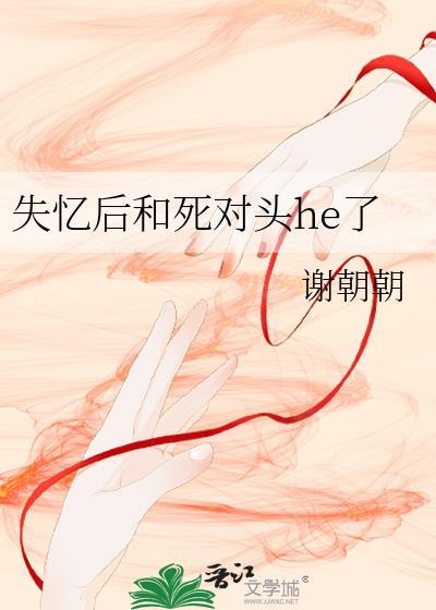 失忆后和死对头hele