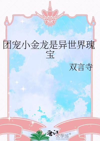金金团宠