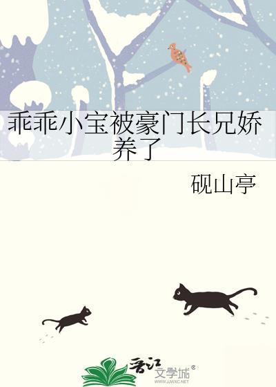 乖乖小宝被豪门长兄娇养了全文免费阅读