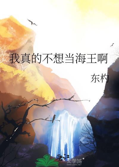 我真的不想当第一结局