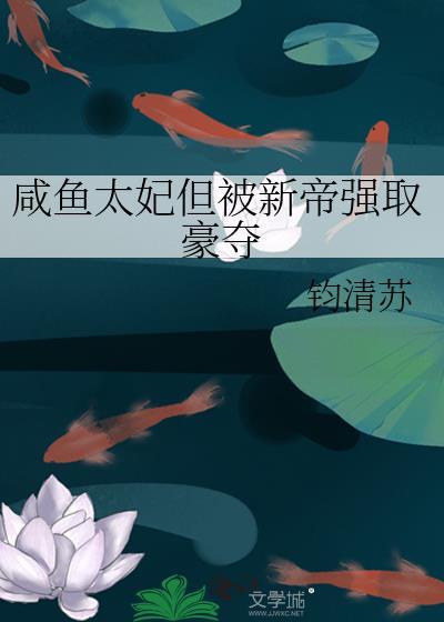 咸鱼太子妃凤嫋嫋