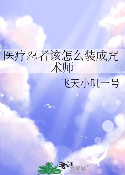 医疗忍术是什么属性